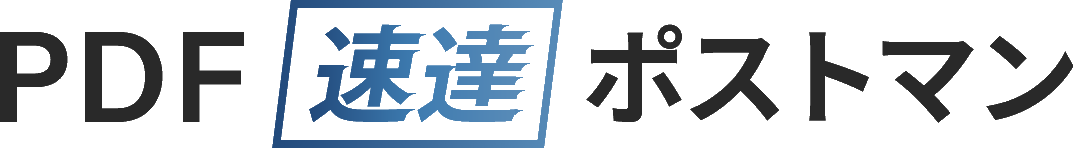 PDF速達ポストマン